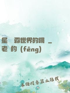 星際爭霸世界的跳蟲
