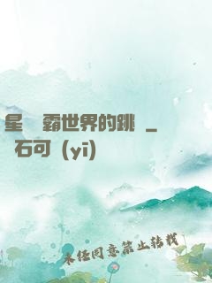 星際爭霸世界的跳蟲