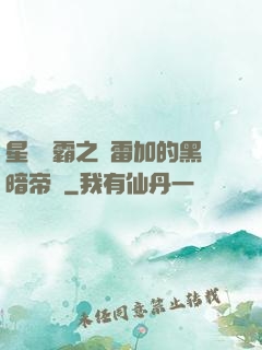 星際爭霸之歐雷加的黑暗帝國