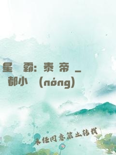星際爭霸：泰倫帝國