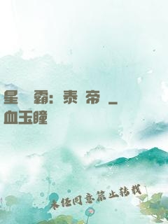 星際爭霸：泰倫帝國