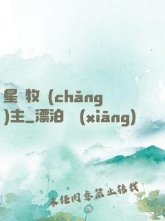 星際牧場(chǎng)主