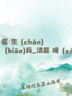 星際生產(chǎn)標(biāo)兵