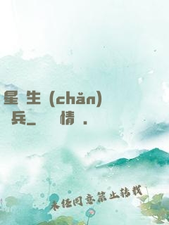 星際生產(chǎn)標兵