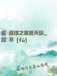 星際直播之美食天后