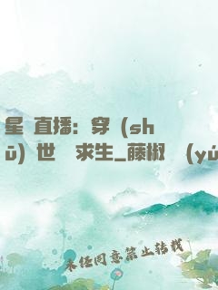 星際直播：穿書(shū)獸世帶貨求生
