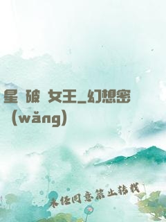 星際破爛女王
