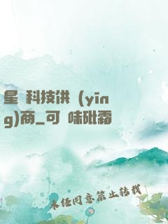 星際科技供應(yīng)商