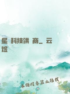 星際科技供應商