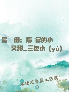 星際種田：指揮官的小嬌嬌軟又甜