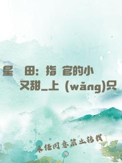 星際種田：指揮官的小嬌嬌軟又甜