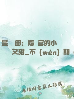 星際種田：指揮官的小嬌嬌軟又甜