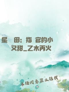 星際種田：指揮官的小嬌嬌軟又甜