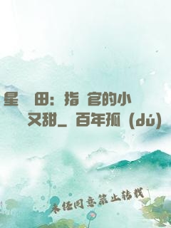 星際種田：指揮官的小嬌嬌軟又甜