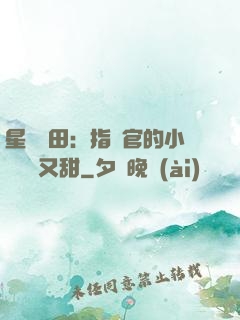 星際種田：指揮官的小嬌嬌軟又甜