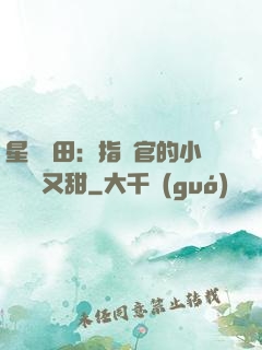 星際種田：指揮官的小嬌嬌軟又甜
