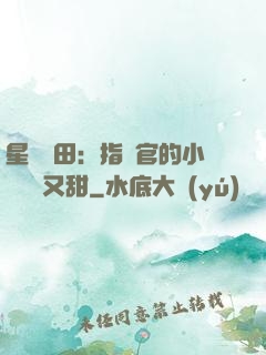 星際種田：指揮官的小嬌嬌軟又甜