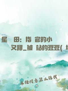 星際種田：指揮官的小嬌嬌軟又甜