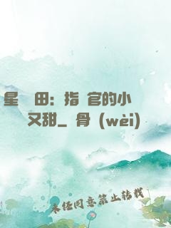 星際種田：指揮官的小嬌嬌軟又甜