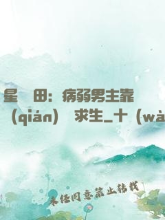 星際種田：病弱男主靠錢(qián)艱難求生