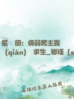 星際種田：病弱男主靠錢(qián)艱難求生