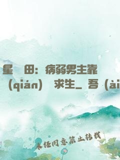 星際種田：病弱男主靠錢(qián)艱難求生