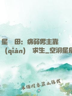 星際種田：病弱男主靠錢(qián)艱難求生