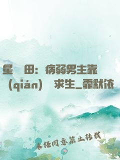星際種田：病弱男主靠錢(qián)艱難求生