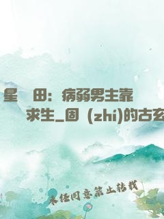 星際種田：病弱男主靠錢艱難求生