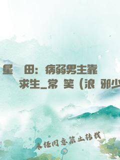 星際種田：病弱男主靠錢艱難求生