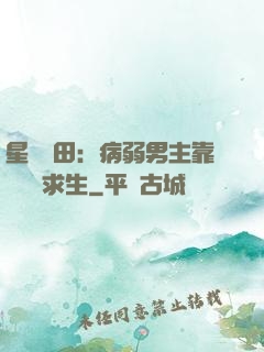 星際種田：病弱男主靠錢艱難求生