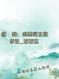 星際種田：病弱男主靠錢艱難求生