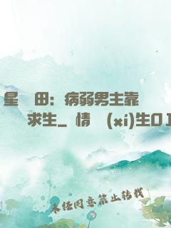 星際種田：病弱男主靠錢艱難求生