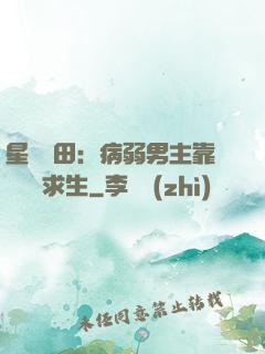 星際種田：病弱男主靠錢艱難求生