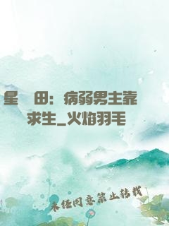 星際種田：病弱男主靠錢艱難求生