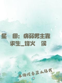 星際種田：病弱男主靠錢艱難求生