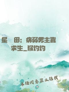 星際種田：病弱男主靠錢艱難求生