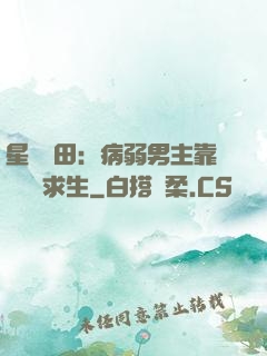 星際種田：病弱男主靠錢艱難求生