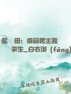 星際種田：病弱男主靠錢艱難求生