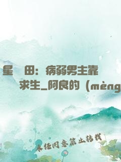 星際種田：病弱男主靠錢艱難求生