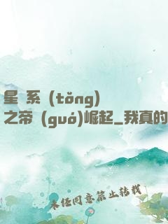 星際系統(tǒng)之帝國(guó)崛起
