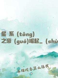星際系統(tǒng)之帝國(guó)崛起