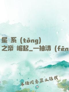 星際系統(tǒng)之帝國崛起