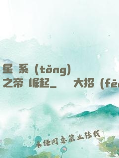星際系統(tǒng)之帝國崛起