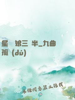 星際紅娘三歲半