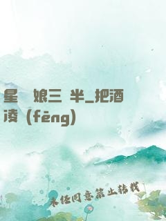 星際紅娘三歲半