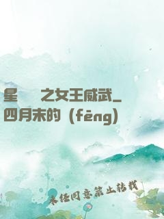 星際絕戀之女王威武