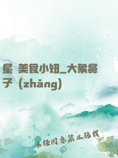 星際美食小妞