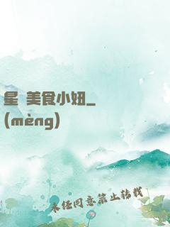 星際美食小妞