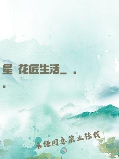 星際花匠生活